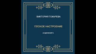 Виктория Токарева Плохое настроение  Аудиокнига [upl. by Naget]