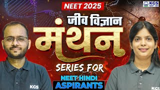 NEET Biology Manthan  जीव विज्ञान मंथन Series  NEET 2025  Biology NCERT in Hindi Medium  KGS [upl. by Nelaf]