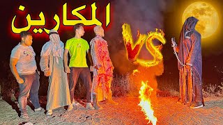 معركه كبيرة جدا بين الكبير vs السفاح والمكارين 😱🔥 [upl. by Acinoda]