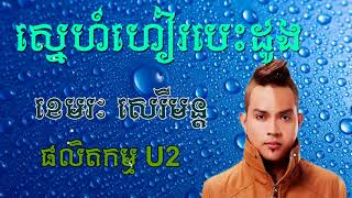 ខេមរៈ សេរីមន្ត ស្នេហ៍ហៀរបេះដូង Sne Hear besdong khmerak sereymon old song U2 [upl. by Lalat874]