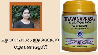 CHYAVANAPRASAM BENEFITS ച്യവനപ്രാശംഇത്രയേറെ ഗുണങ്ങളോ [upl. by Leontyne780]