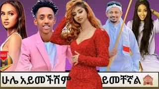 ሁሌ አይመችሽም ይመቸኛል hule aymeheshim ethiopiantiktok ethiopia habesha amharicmusic [upl. by Asher561]