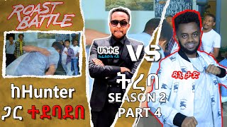 ትረባ  ዳኒ እና ሃንተር ግርማ Dani Roast Vs hunter Girma Roast Battle Ethiopia Season 2 Part 4 የመጨረሻው ክፍል [upl. by Annayar649]