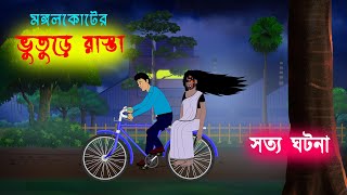 ভুতুড়ে রাস্তা l Bhuture Rasta l Bangla Bhuter Golpo l Ghost Stories in Bengali [upl. by Guimar19]