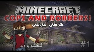 Minecraft MiniGame Cops and Robbers  ماينكرافت  شرطي و حرامي [upl. by Elenaj249]