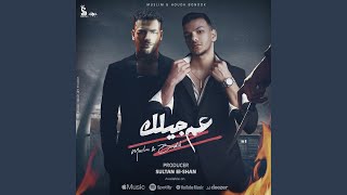 3am Gelak  عم جيلك [upl. by Lusty]