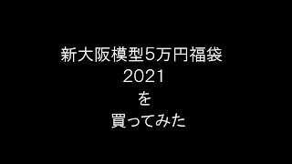 新大阪模型の５万円福袋を買ってみました・・・２０２１ [upl. by Tnafni]