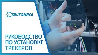 Руководство по установке трекеров Teltonika [upl. by Gehman]