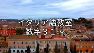 イタリア語教室 数字３１～ [upl. by Anaul]