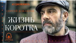 quotЖизнь короткаquot Сергей Довлатов Аудиокнига Читает Константин Коновалов [upl. by Nnazus747]