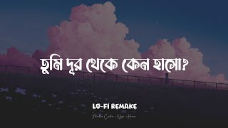 Onubhuti LoFi Remake  Sahil Sanjan  Mindless Creation  তুমি দূর থেকে কেন হাসো  Lyrical [upl. by Jerri704]