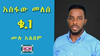 አስፋው መለሰ ቁጥር አንድAsfaw Melse Vol 1 [upl. by Eladnyl]