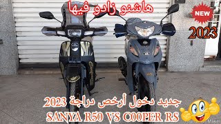 جديد دخول أرخص دراجة 2023 SANYA R50 VS COOPER RS 50 [upl. by Anirtik824]