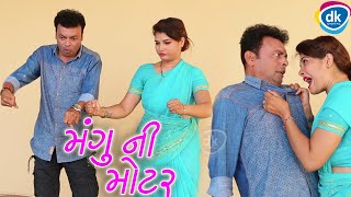 Jitu Pandya New Comedy Videos મંગુ ની મોટર Greva Kansara Ni Jordar Comedy Jokes 2018 [upl. by Marena782]