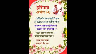 हरिपाठ l haripath l अभंग ०६ l sant Namdev l [upl. by Feilak]