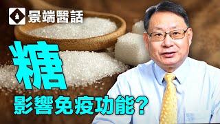 糖降低免疫力？糖和蜂蜜有什麼區別？糖尿病病人感染新冠病毒會更嚴重？揭秘糖、 蜂蜜和免疫力的關係。 [upl. by Duquette836]