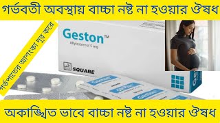 Geston Tablet Bangla নির্দিষ্ট সময়ের আগে অকাঙ্খিত ভাবে গর্ভপাত না হওয়ার ঔষধ Geston Tablet Review [upl. by Bradwell]