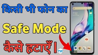 Safe mode kaise band kare  Safe mode  Safe mode off [upl. by Honey108]