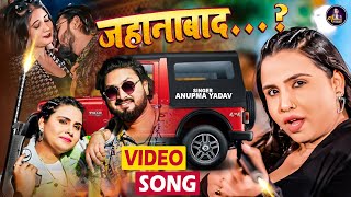 Video  Anupma Yadav का सबसे धाकड़ गाना  जहानाबाद  Jahanabad…  Latest Magahi Video Song 2024 [upl. by Leilamag48]