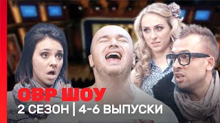 ОВР Шоу 2 сезон  46 выпуски TNTshows [upl. by Honora]