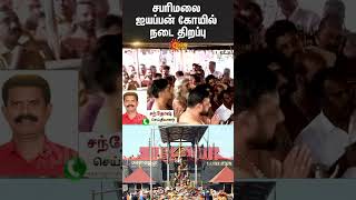 Sabarimala Ayyappan Temple  Kerala  Devotees  Sun News [upl. by Nilrak]