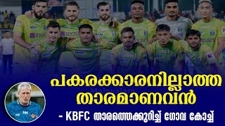 പകരക്കാരനില്ലാത്ത താരമാണവൻ KBFC താരത്തെക്കുറിച്ച് ഗോവ കോച്ച്  Kerala Blasters vs FC Goa [upl. by Assecnirp359]