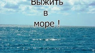 Выжить в море [upl. by Mooney171]