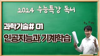 2025수능특강독서과학기술01 인공지능과 기계학습 수능특강변형문제신청하세요 [upl. by Shipley]