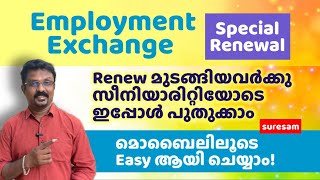 Employment Regestration Special Renewal  മുടങ്ങിയവ 23 വർഷത്തെ seniority യോട് കൂടി ഇപ്പോൾ പുതുക്കാം [upl. by Annovad261]