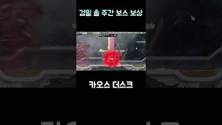 메이플 검밑 솔플 주간 보스 보상 칠흑 떴냐 메이플 메이플스토리 메이플보스 [upl. by Edi781]