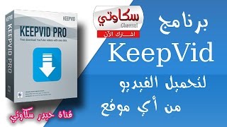 برنامج KeepVid لتحميل الفيديو من أي موقع بأي صيغة 20162017 [upl. by Aizti109]