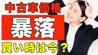 【中古車購入検討者必見】中古車市場暴落で本当の買い時について解説！ [upl. by Sadiras]