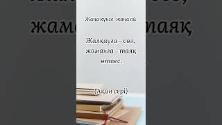 3 мамыр Ақан сері Қорамсаұлы нақыл сөзі Жалқаулық еңбек білім тренд қазақстан [upl. by Nonnahsed]