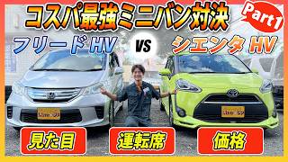 【フリードVSシエンタ】どちらを選ぶ？コスパの良いコンパクトミニバン人気車種2台の外装や運転席周りを徹底比較 [upl. by Leziar582]