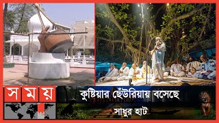 কুষ্টিয়ায় শুরু হচ্ছে ৩ দিনের লালন উৎসব  Kushtia  Lalon Sai  Somoy TV [upl. by Lubbi]