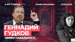 Геннадий Гудков Обмен Навального Путин не остановится В Европе в целом расслабуха [upl. by Aretak926]