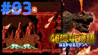 EVO Search for Eden 46億年物語 はるかなるエデンへ  Playthrough 03 [upl. by Dena]