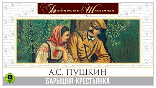 АС ПУШКИН «БАРЫШНЯКРЕСТЬЯНКА» Аудиокнига Читает Алексей Золотницкий [upl. by Sigsmond]