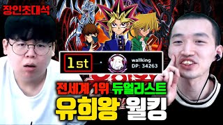 유희왕 전세계 1위 월킹 장인초대석 테스터훈 [upl. by Sidnarb558]