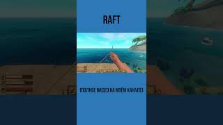 ПРО RAFT игры инди raft рафтигра обзорнаигру обзорынаигры [upl. by Abad722]