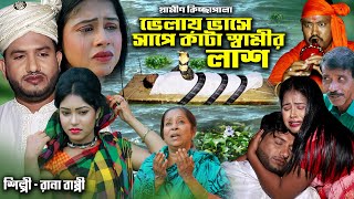 ভেলায় ভাসে সাপে কাটা স্বামীর লাশ  নতুন গ্রামীণ কিচ্ছা পালা  Rana Bappy  Grameen Kissa 2021 [upl. by Notsew]