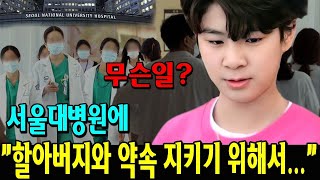 연말 추운 날 서울대병원에서 할아버지와의 약속을 지킨 정동원 의사들의 눈물을 자아낸 사연은 팬들이 따뜻한 응원 보내다 [upl. by Goody]