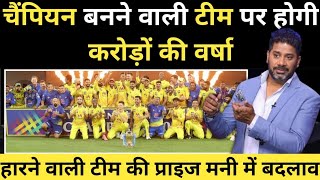 IPL 2023 Prize Money चैंपियन बनने वाली टीम पर होगी करोड़ों की वर्षा हारने वाली टीम की [upl. by Furie74]