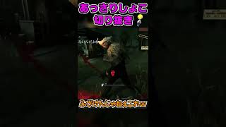 【DbD】スマートな着地がスマートじゃなかったシーン【あっさりしょこ切り抜き】【20230424】Shorts [upl. by Carolan]