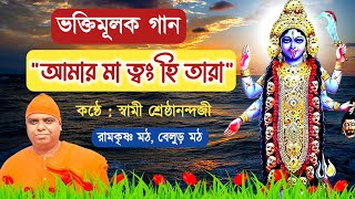 Song Amar Ma Twang Hi Tara  Swami Shreshthananda  Belur Math  Bengali Shayma Sangeet [upl. by Dorelia]