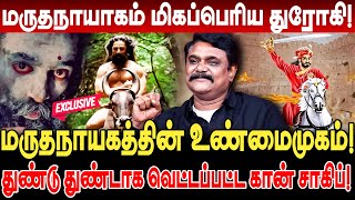 மருதநாயாகம் மிகப்பெரிய துரோகி மருதநாயகத்தின் உண்மைமுகம் Krishnavel marudhanayagam history [upl. by Innob]