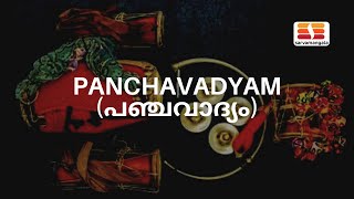 Panchavadhayam  പഞ്ചവാദ്യം  Peruvanam Temple  Full Episode [upl. by Nosmas444]