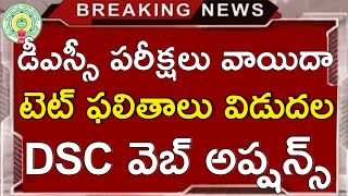 Ap Dsc 2024 Exams Latest News Today  Ap tet 2024 results apdsc aptet [upl. by Hsirt315]