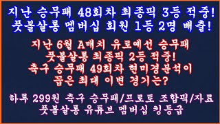 승무패 48회차 1등 2명 배출 축구 토토 승무패 48회차 최종픽 3등 축구 토토 승무패 49회차 유로예선 현미경분석스포츠토토풋볼살롱 승무패 49회차 현미경분석 최종픽 [upl. by Esidnac]