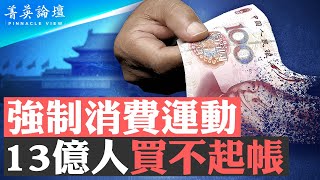 中共體制遇新問題：如何應對過剩經濟？強制消費時代來臨，家電、汽油、汽車、家裝新標準將不斷推出，不換新設備會違法【 菁英論壇 】 新唐人電視台 04202024 [upl. by Camile960]